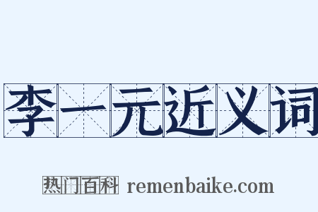 李一元近义词是什么意思的图片